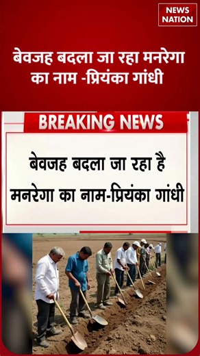 MGNREGA Name Change : मनरेगा की जगह नया कानून, भड़कीं Priyanka Gandhi। VBG Ram G Yojana