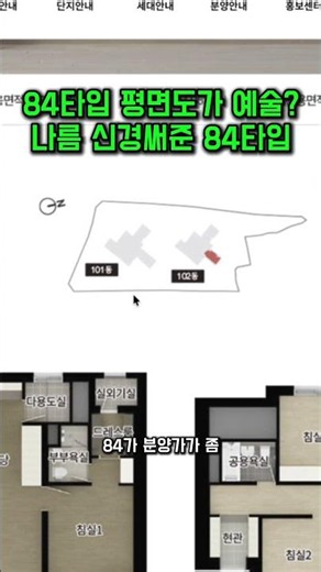 84타입 평면도가 예술? 나름 신경써준 84타입#평면도분석 #로얄층 #아파트구조 #청약당첨#드파인#노량진뉴타운