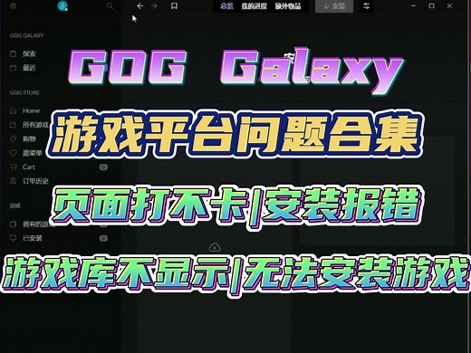 GOG游戏平台问题合集|安装报错、页面打不开、游戏不显示