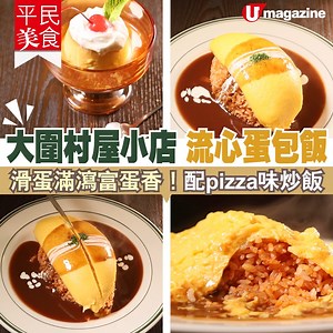 79K views · 377 reactions | 【#平民美食】大圍村屋小店誠意流心蛋包飯...