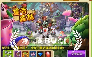 B U G 森 林【植僵2中文新世界童话森林】