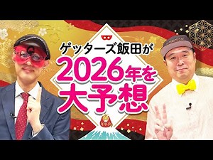 [Getters Iida's special fortune telling project] Big predictions for 2026 SP!