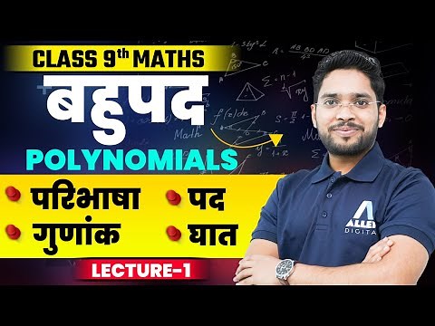 कक्षा 9 गणित बहुपद - बहुपद की घात | बहुपद का गुणांक | Class 9th Maths Chapter 2 Polynomials