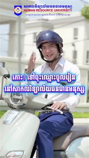 វីដេអូ​របស់ Human Resource University-HRU (@hru.edu.kh) ជាមួយ original sound - Human Resource University-HRU