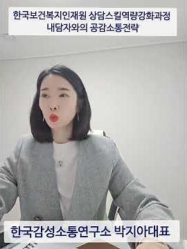 [상담스킬향상과정2차] 한국보건복지인재원 - 한국감성소통연구소 박지아강사