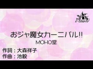 おジャ魔女カーニバル/MOHO堂【カラオケ】【ガイドメロなし】上級者向け本格伴奏カラオケ