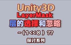 unity中 关于LayerMask忽略层和获取层的小心得。