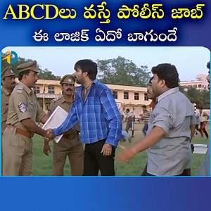 2.8M views · 44K reactions | ABCDలు వస్తే పోలీస్ జాబ్ వస్తుందా.. ఈ లాజిక్ ఏదో బాగుందే #iDreamPost #entertainment #SuperhitMovie #tollywood #movieclips | IDream Post | Facebook