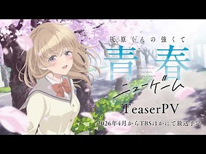 TVアニメ「灰原くんの強くて青春ニューゲーム」ティザーPV |2026年4月から放送開始予定