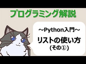 【Python入門】リストの使い方（その①）～初心者向けプログラミング解説動画～
