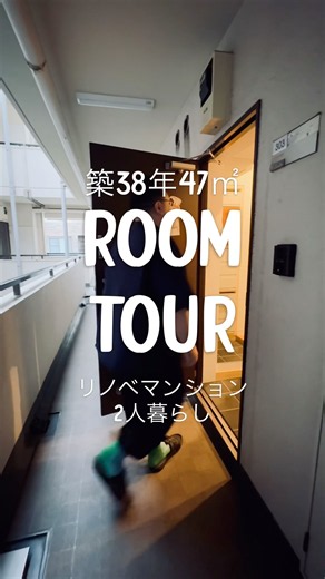 ルームツアー🏠 築38年47㎡リノベマンション #整理収納アドバイザー #ひでまる #インテリア #ルームツアー #roomtour