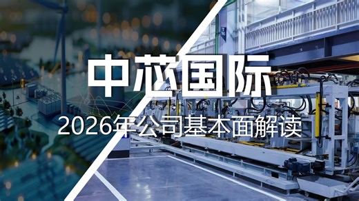 中芯国际2026年最新基本面解读