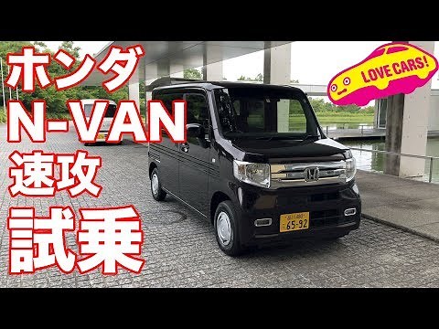 ホンダ N-VAN試乗！