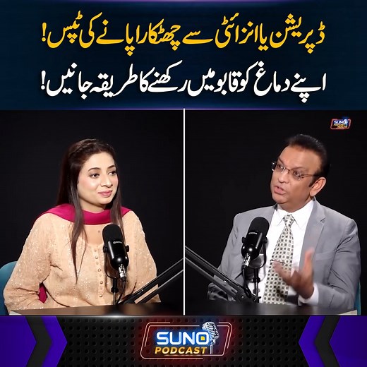 324K views · 4.5K reactions | ڈپریشن یاانزائٹی سے چھٹکارا پانے کی ٹپس! اپنے دماغ کو قابو میں رکھنے کا طریقہ جانیں! #sunodigital #health #depression #anxiety #mentalhealth #peace #tips #healthtips | Suno Digital | Facebook