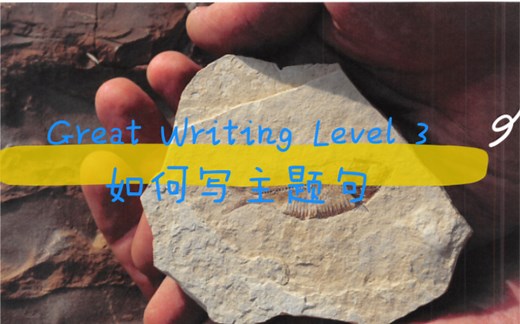 Great Writing level 3 Lesson1 如何写主题句（Topic Sentence)