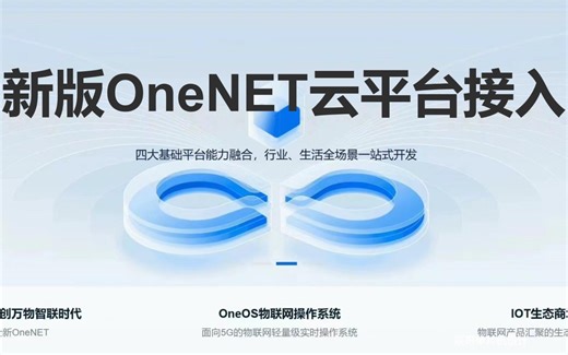 新版OneNET云平台接入详解（数据流协议）