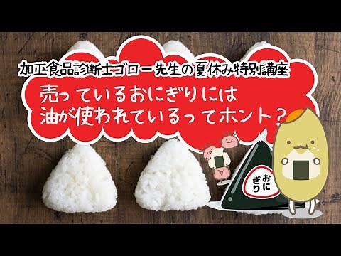 Is it true that commercially available rice balls contain oil? [Fuburabo Channel Summer Vacation ...