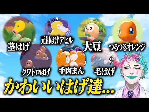 【しめりけぽんぽこ】ぽこ あ ポケモンで丸い頭とおなかのポケモンたちを溺愛するジョー・力一まとめ【にじさんじ切り抜き】
