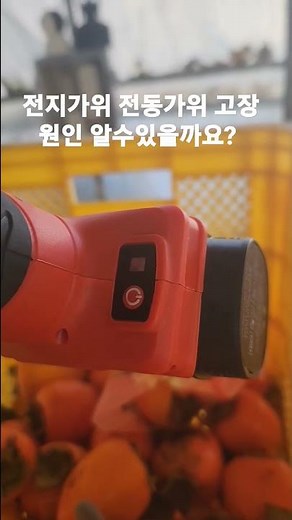 크로드 전동가위 전지가위 고장 원인 알수 있을까요?