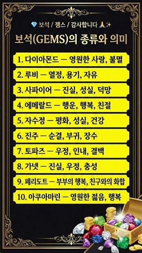 보석(GEMS)의 10가지 종류와 특별한 의미