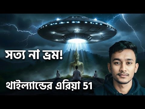 সত্য নাকি ভ্রম? থাইল্যান্ডের এরিয়া 51 | Kao kala Alien Mystery