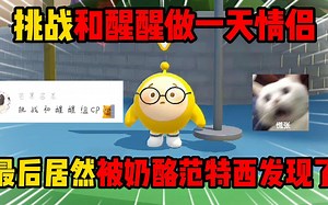 蛋仔派对：挑战和醒醒做一天情侣！最后居然被奶酪范特西发现了？