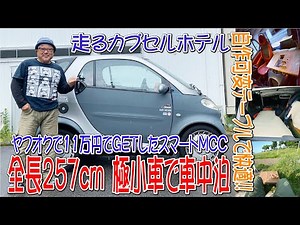 全長257cm極小車で車中泊