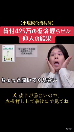 【金利0.9%】国が勧める小規模企業共済で425万借りて返済を遅らせる合法裏技、これ国の制度を使った実話です！ #個人事業主 #小規模企業共済 #貸付 #節税 #TikTokSRP @けい｜借金1.2億→半年で3000万