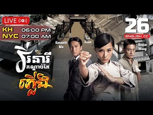 [Eng Sub] TVB | Grace Under Fire | Virak Neari Kandabdai Phleung 26/32 | 2011 | #TVBCambodiaDrama