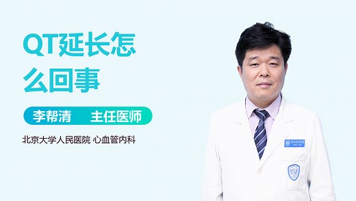 QT延长怎么回事