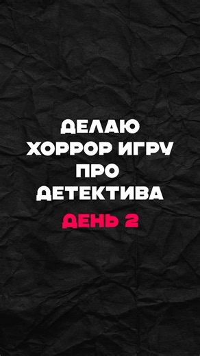 Делаю хоррор игру про детектива | Часть 2 #python #gamedevblog #gamedev #coding #геймдев