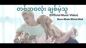 19K views · 1.3K reactions | တစ်ဘဝလုံး ချစ်မဲ့သူ (Official Music...