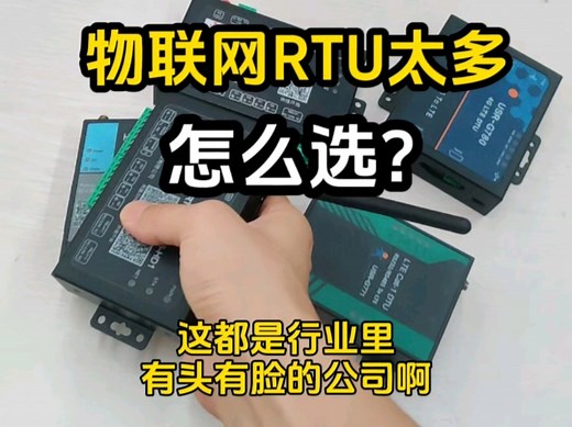 物联网dtu和RTU怎么选择？对比一下