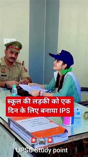 एक दिन के लिए बनी बालिका IPS 🌹#entry#status #upsc#lbsnaa #ipsboyentry#ipsstatus #ips #ips#shorts ||