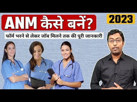 How to become an ANM || एएनएम कैसे बनें? || Guru Chakachak