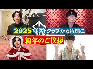 新年挨拶🎍YouTubeチャンネルを頑張っているホストたちからのメッセージ♪