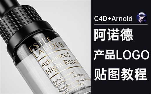 【C4D+Arnold】产品LOGO阿诺德渲染器贴图教程