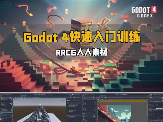 Godot 4游戏引擎快速入门技术训练视频教程