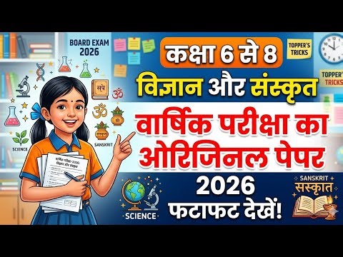 18 March Class 6, 7 Aur 8th Sanskrit aur Science ka Viral Question paper 2026 | #2026 #exam #8th