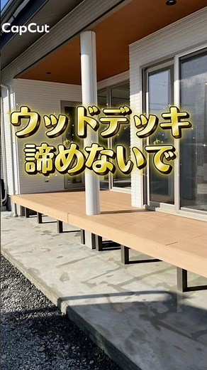 人工木デッキもNCCトーヨー住器にお任せ下さい！腐らないウッドデッキのある生活を手に入れましょう！#人工木デッキ #ウッドデッキ #円柱 #伊那市 #茅野市