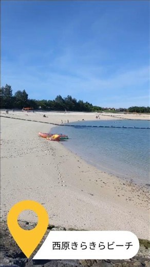 沖縄風景 西原きらきらビーチ #沖縄 #海 #砂浜