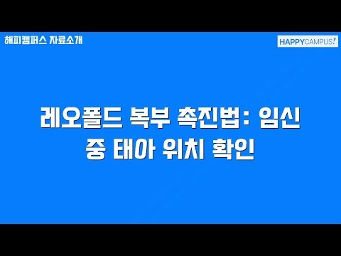 레오폴드 복부 촉진법: 임신 중 태아 위치 확인