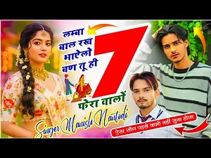 वायरल धमाका | लंबा बाल रख भाऐलो बण तू ही सात फेरा वालों | Manish Nantodi | Lamba Bal Rakh Bhayelo