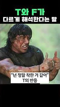 Differences between MBTI T and F