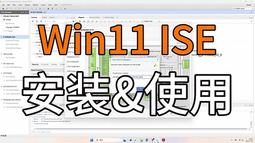 【干货教程】ISE14.7教程：无痛Win11安装&&使用介绍