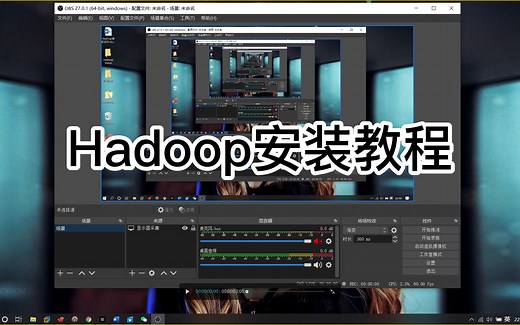Hadoop安装教程