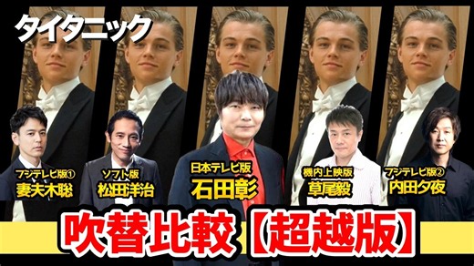 【タイタニック】2026超越版！日本語吹き替え聴き比べ!金曜ロードショー！フジテレビ版が２つ！比較動画！ジャック：石田彰/ローズ：冬馬由美/タイタニック吹替比較/声優比較/フジテレビ版 - Videos | wacoca.com