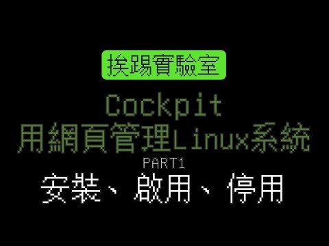 cockpit，用網頁管理Linux系統 Part1 安裝、啟用、停用 | 適用RedHat、CentOS、RockyLinux、Debian、Ubuntu | 挨踢實驗室