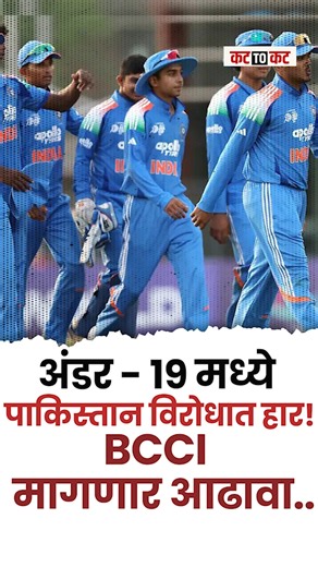 India | Under-19 Asia Cup Final मध्ये भारताचा पराभव! After India’s crushing defeat in the Under-19 Asia Cup final, the BCCI has decided to conduct an internal inquiry into the loss. Pakistan defeated India by a massive 191-run margin in the final, raising serious concerns within the board. Despite entering the final unbeaten under captain Ayush Mhatre, the Indian team collapsed badly in both batting and bowling. The BCCI will now seek detailed explanations from the team management ahead of the u