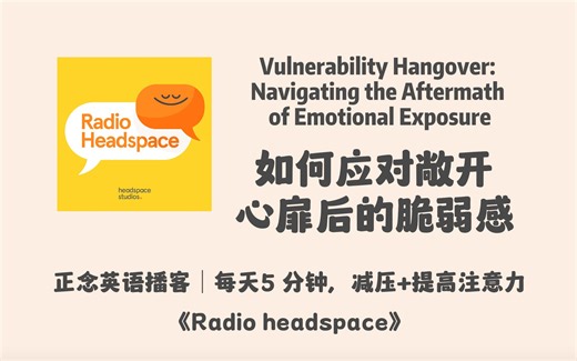 【Radio Headspace】英语正念播客｜如何应对敞开心扉后的脆弱感，自我怀疑｜每天5分钟减压+提高注意力｜宝藏英文冥想播客